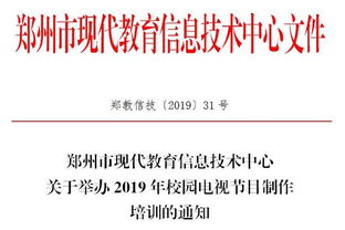 關于舉辦2019年校園電視節目制作培訓的通知